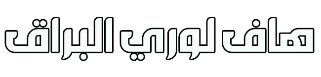 هاف لوري البراق