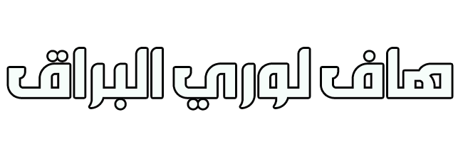 سيارة هاف لوري لنقل العفش في السالمية