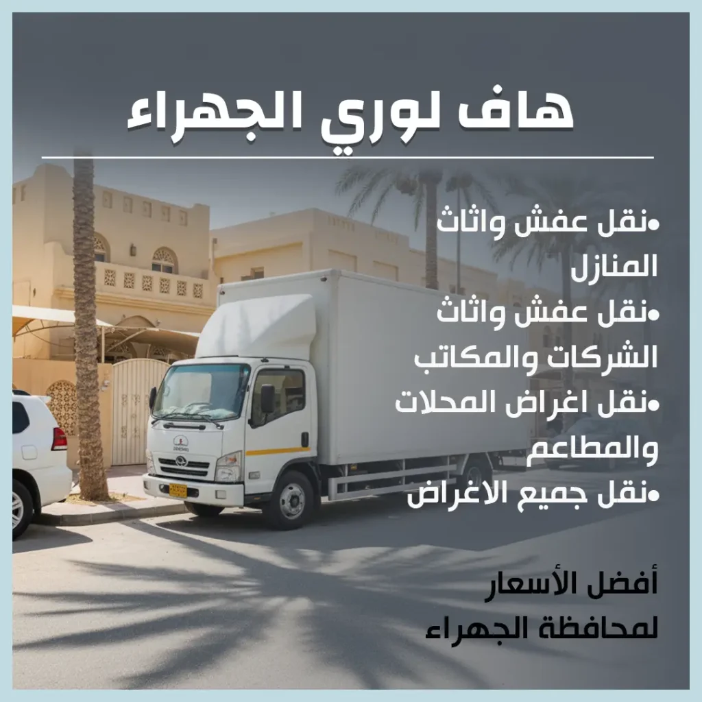 هاف لوري الجهراء
