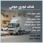 هاف لوري حولي