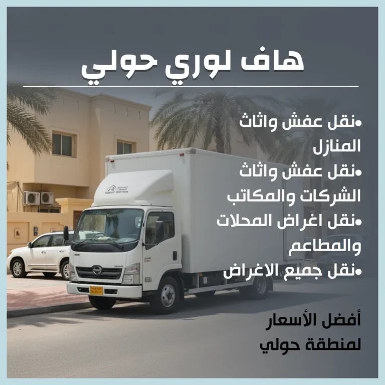 هاف لوري حولي