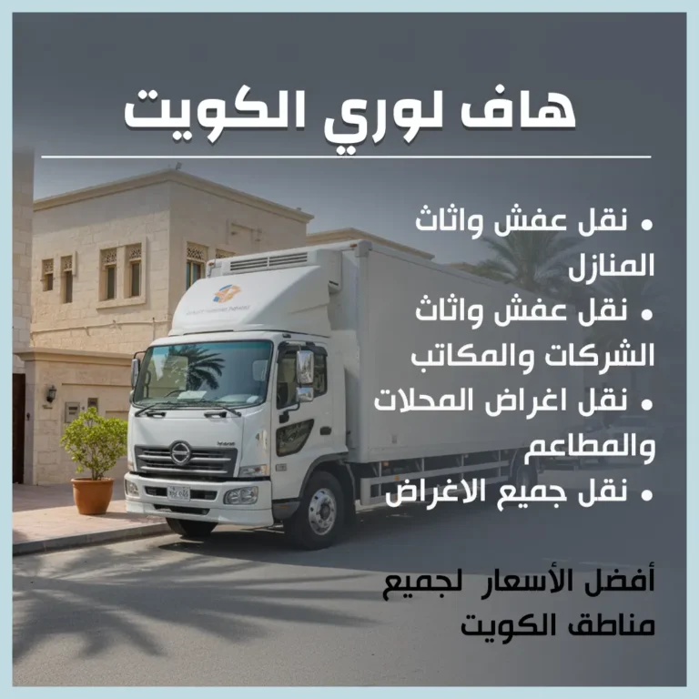 هاف لوري الكويت