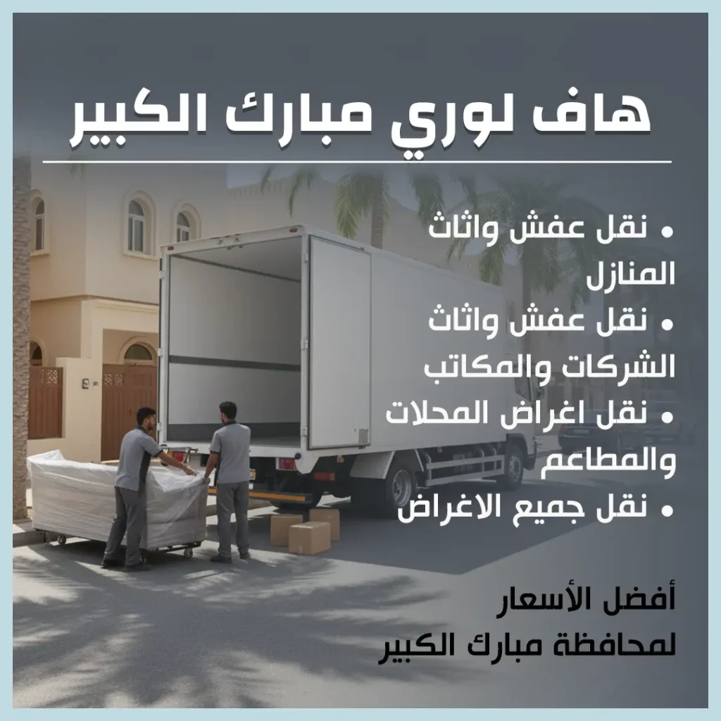 هاف لوري مبارك الكبير