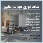 هاف لوري مبارك الكبير