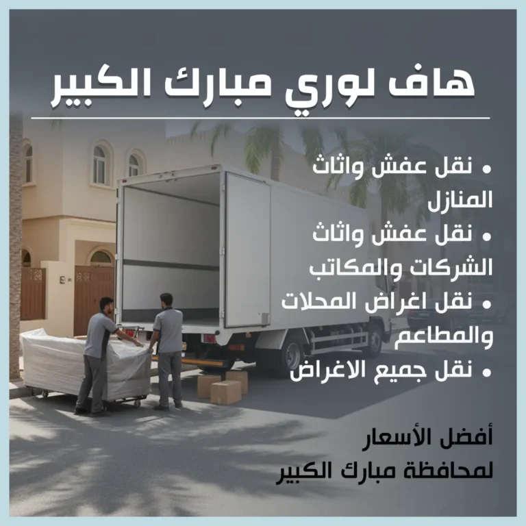 هاف لوري مبارك الكبير