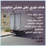 هاف لوري نقل عفش الكويت