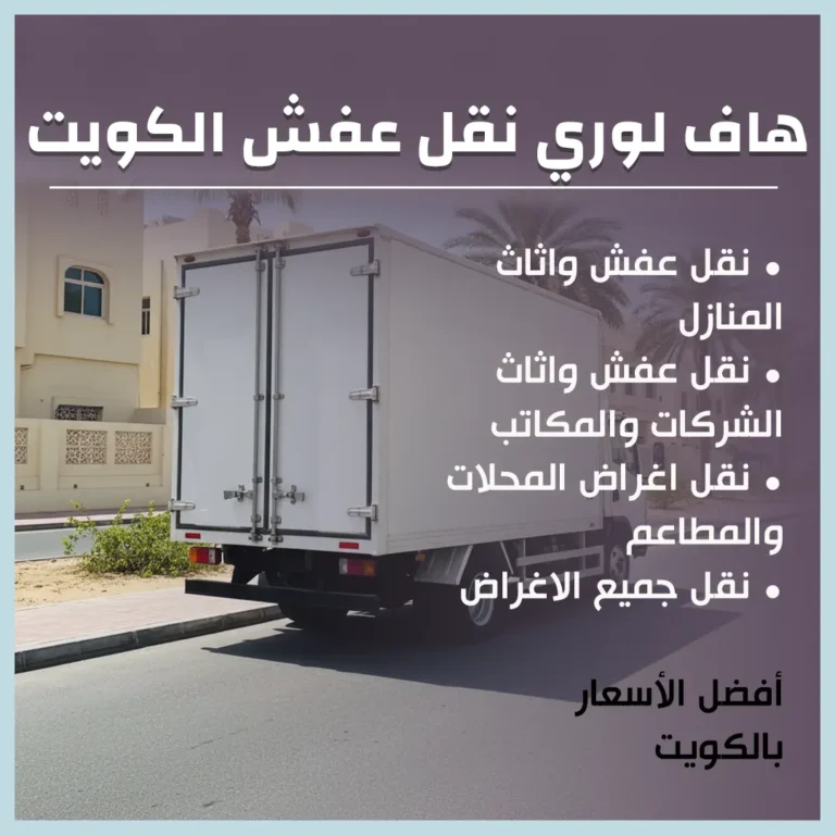 هاف لوري نقل عفش الكويت