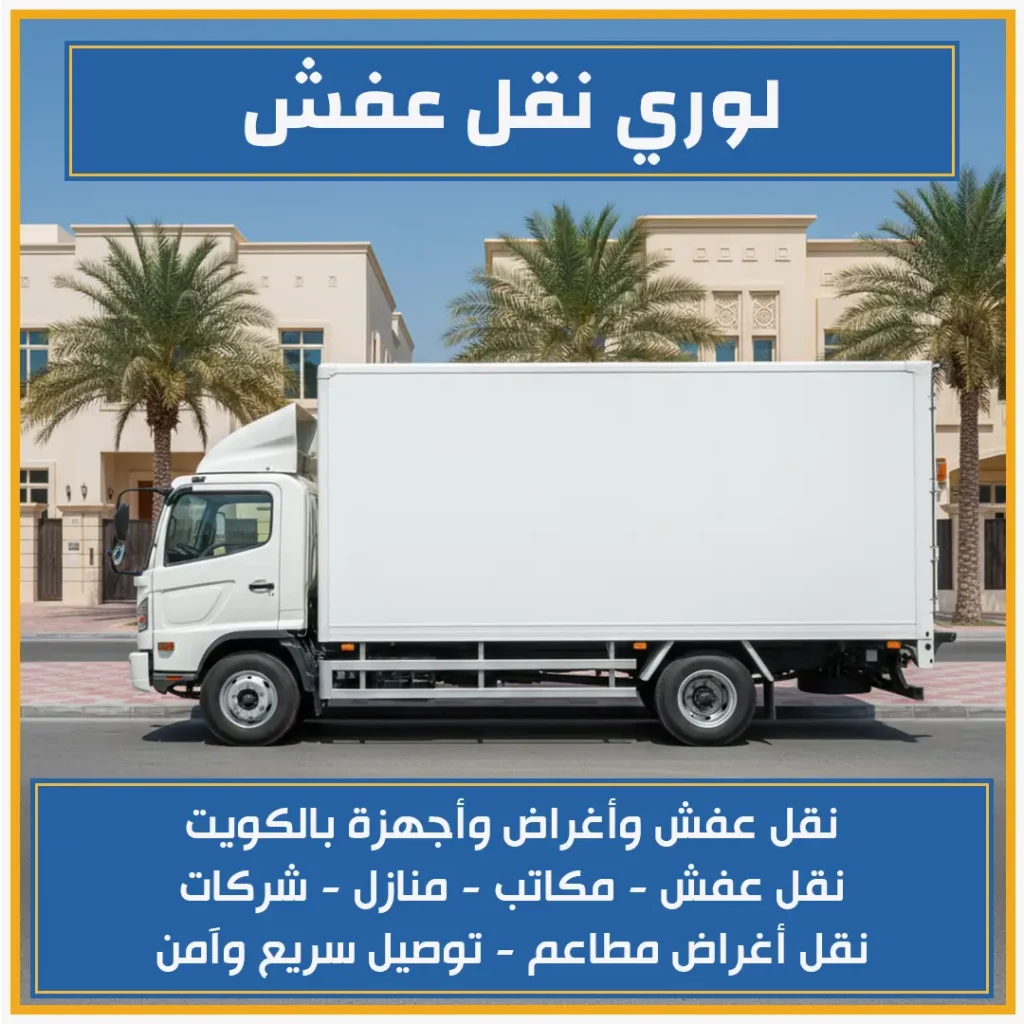 لوري نقل عفش