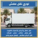 لوري نقل عفش