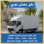 نقل عفش لوري